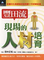 台湾版『「トヨタ流」現場の人づくり』表紙